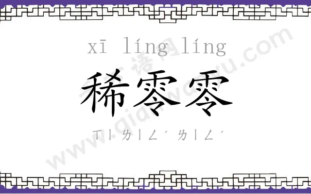 稀零零