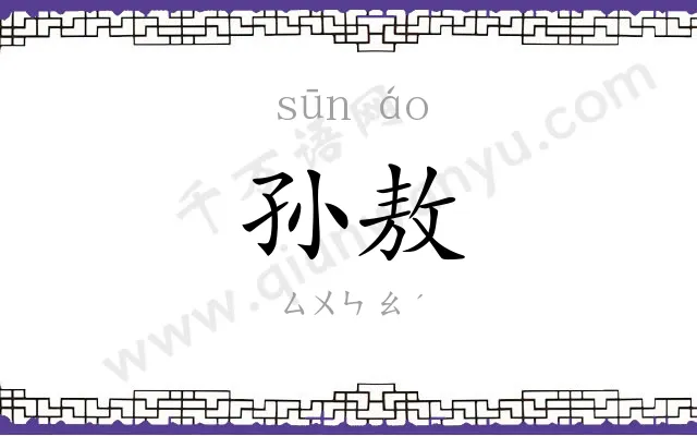 孙敖