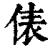 俵(清·印刷字体·康熙字典)