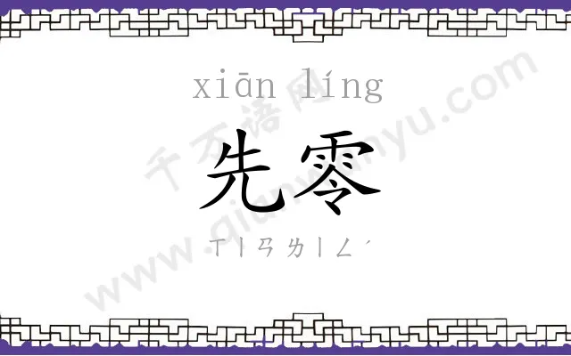 先零