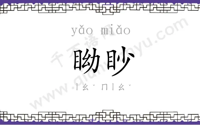 眑眇