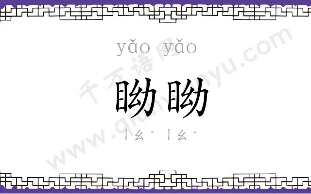 眑眑