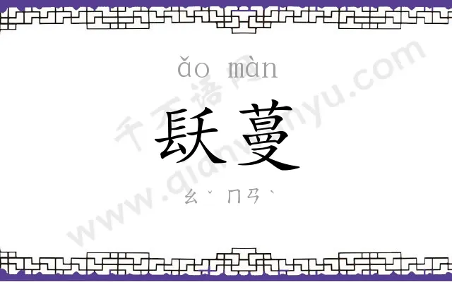 镺蔓