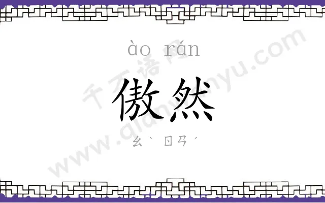 傲然