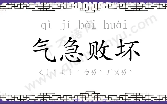 气急败坏