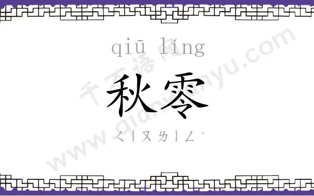 秋零