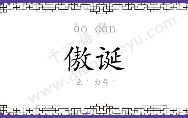 傲诞