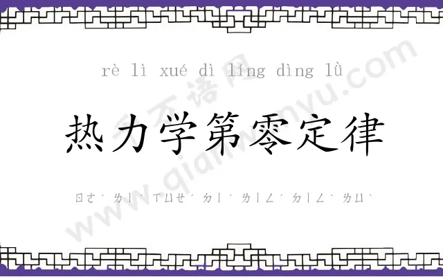 热力学第零定律