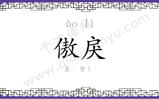 傲戾