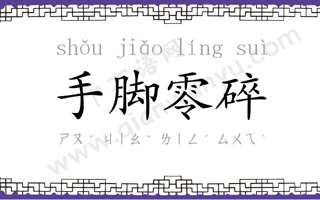 手脚零碎