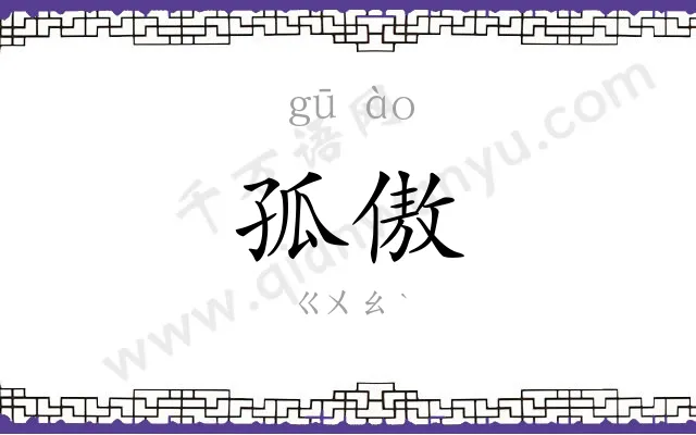孤傲