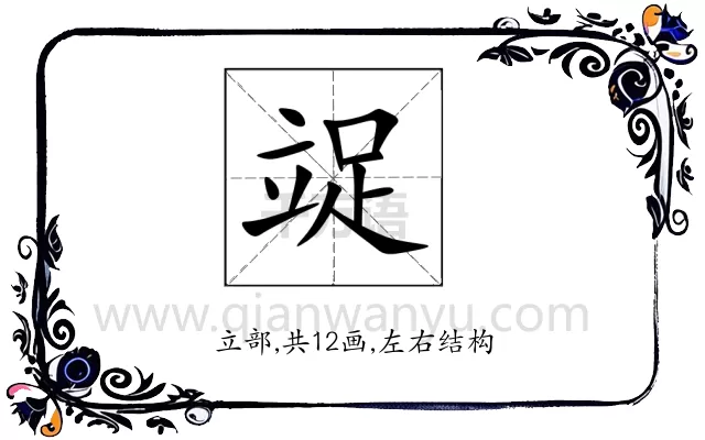 䇍
