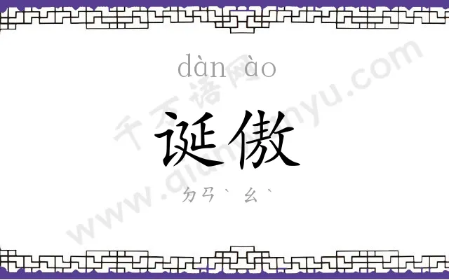 诞傲