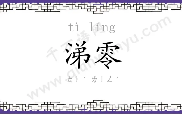 涕零