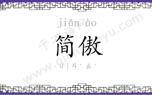 简傲