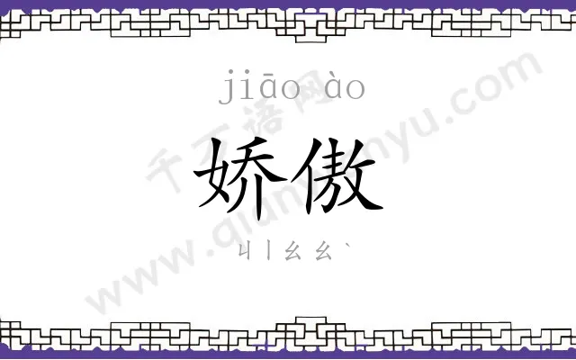 娇傲