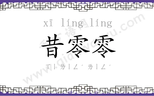 昔零零
