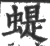 蝭(宋·印刷字体·广韵)