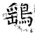 鷂(唐·石经·开成石经)