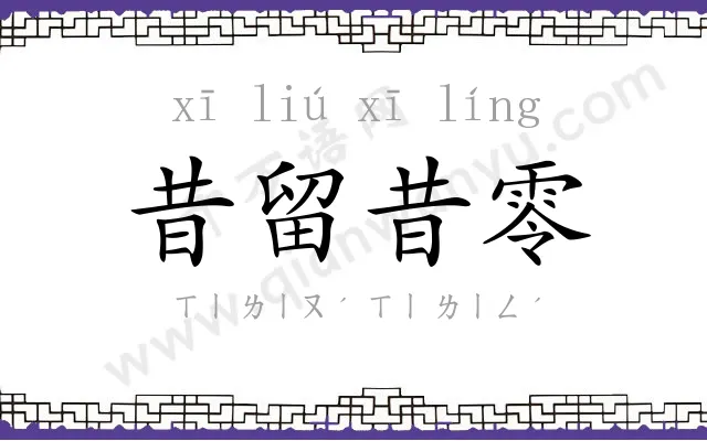 昔留昔零