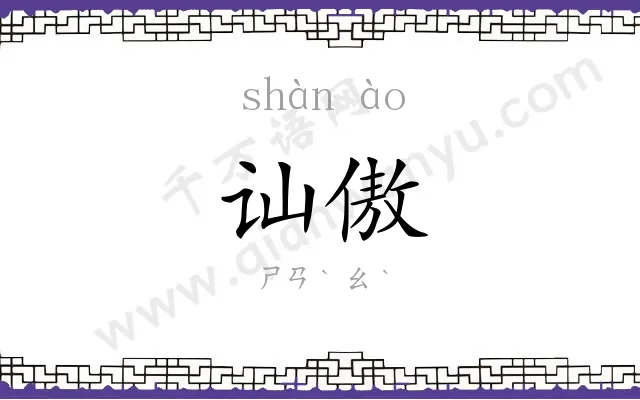 讪傲
