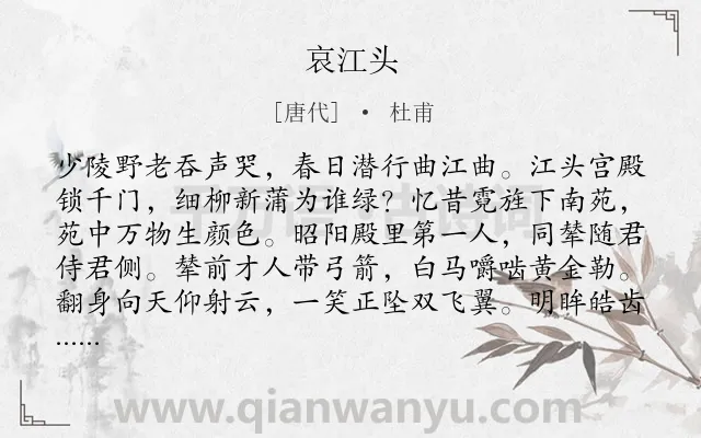 《哀江头》作者是唐代的杜甫.本诗词属于高二;唐诗三百首;乐府;爱国 伤怀类诗词.诗词全文约共160字.