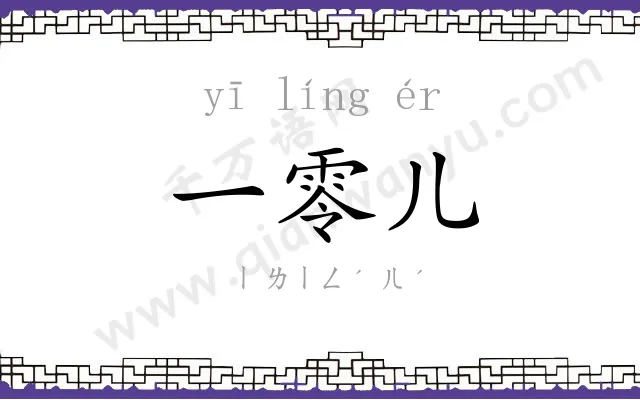 一零儿