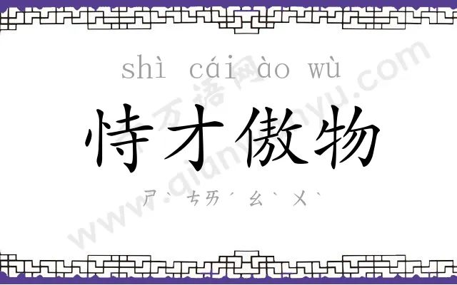 恃才傲物