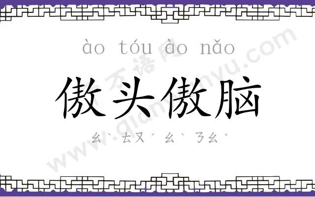傲头傲脑