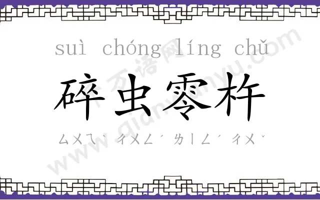 碎虫零杵