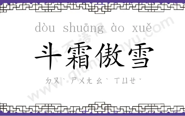 斗霜傲雪