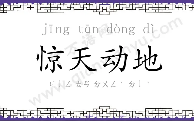 惊天动地