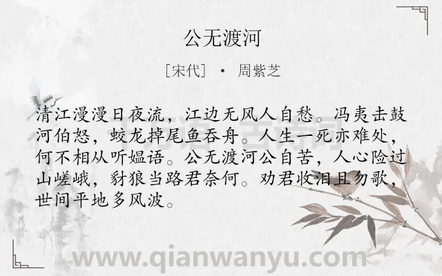 《公无渡河》作者是宋代的周紫芝.诗词全文约共88字.