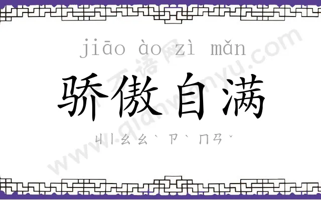 骄傲自满