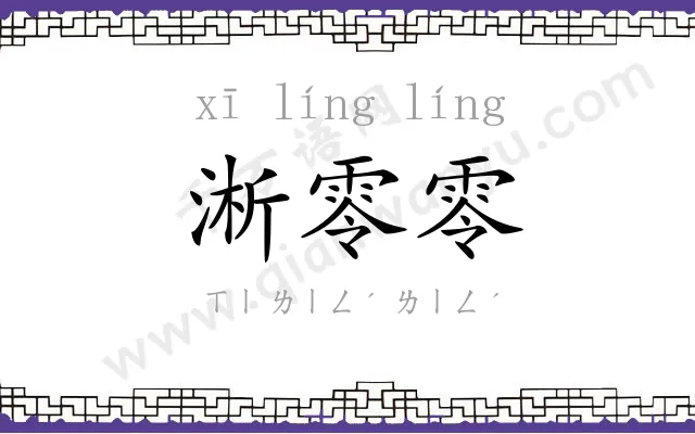 淅零零