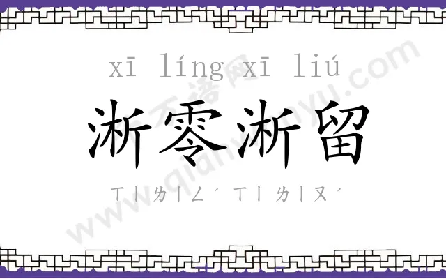淅零淅留