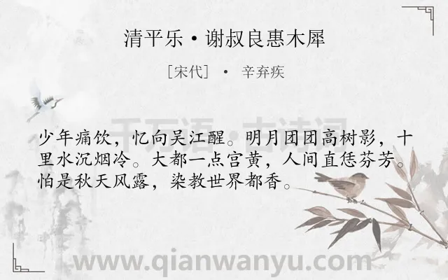 《清平乐·谢叔良惠木犀》作者是宋代的辛弃疾.本诗词属于回忆;伤怀;孤寂类诗词.诗词全文约共54字.