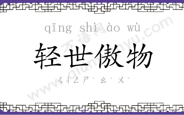 轻世傲物