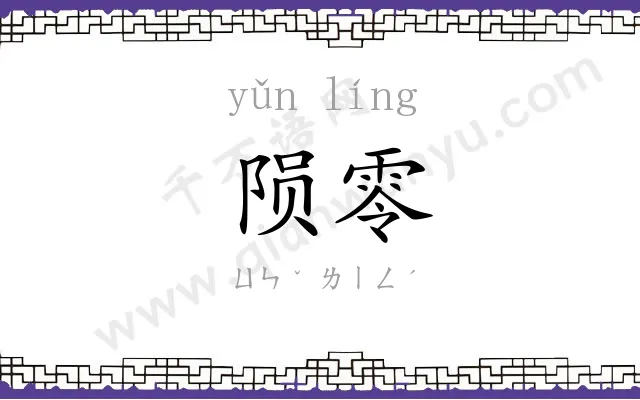 陨零