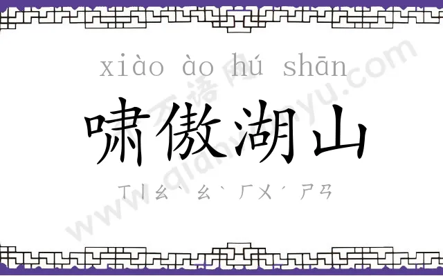 啸傲湖山