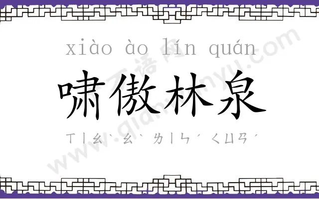 啸傲林泉
