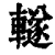 䡵(清·印刷字体·康熙字典)