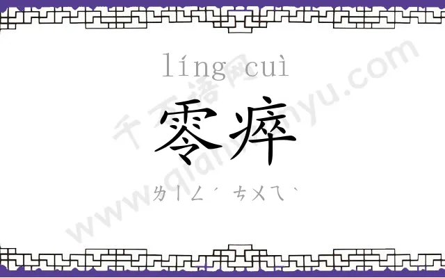 零瘁