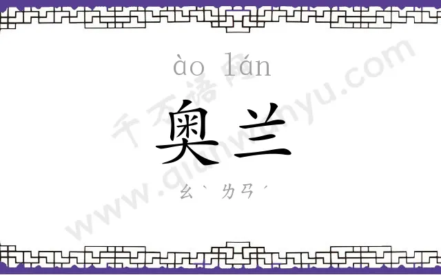 奥兰