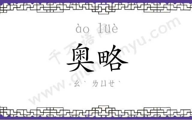 奥略