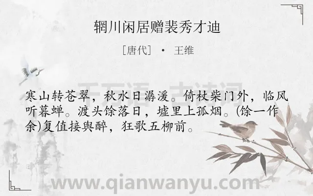 《辋川闲居赠裴秀才迪》作者是唐代的王维.本诗词属于唐诗三百首;秋天;写景;田园;抒情类诗词.诗词全文约共54字.