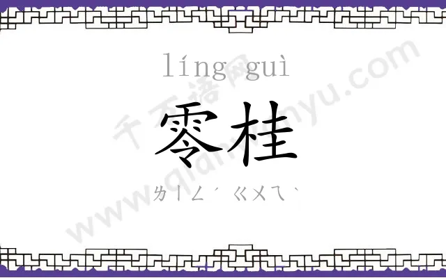 零桂