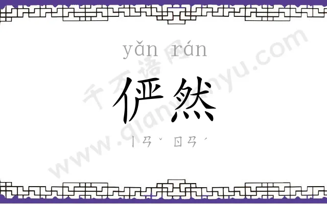 俨然
