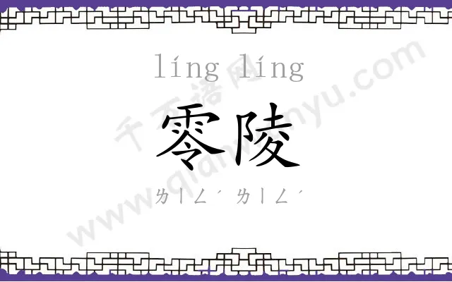 零陵