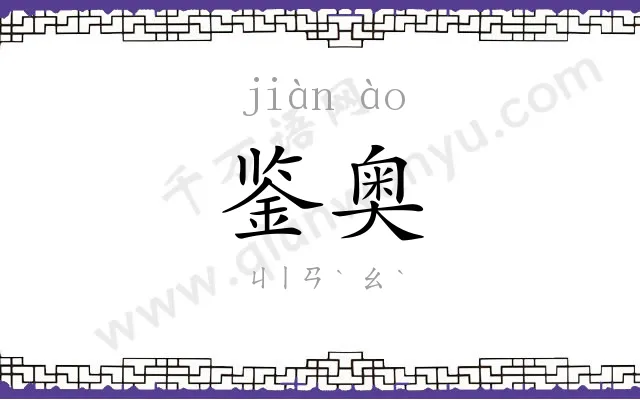 鉴奥